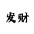 狐仙时时彩计划